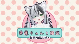 #華蓮ちゃんと雑談　（）　032