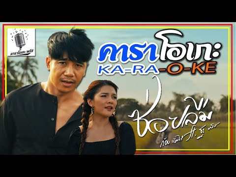 ซ่อยลืม - ก้อง ห้วยไร่ Ft. ฐา ขนิษ「คาราโอเกะ พลัส เวอร์ชั่น」