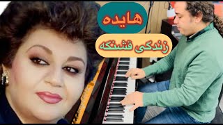 اثر زیبای «زندگی قشنگه» بانو «هایده» Hayedeh ( Zendegi Ghashange) ❤️ chords