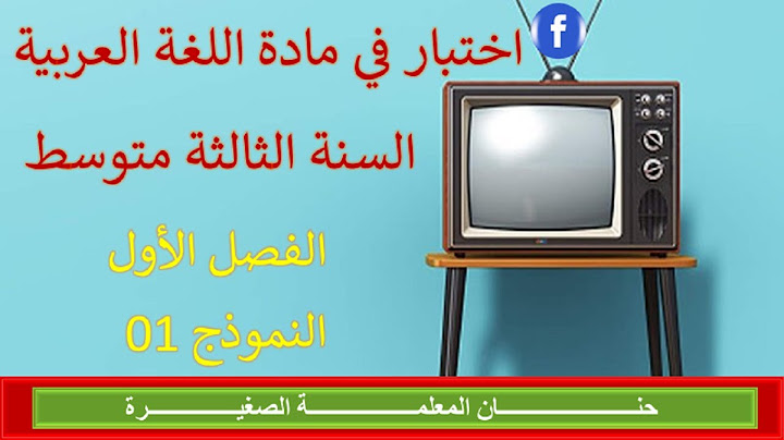 اختبار في مادة اللغة العربية الفصل الأول للسنة الثالثة متوسط النموذج رقم 01