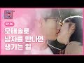 [EP.36] 순수하고 귀여웠던 모솔남친과의 연애 [연애의 참견2]