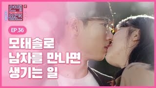 [EP.36] 순수하고 귀여웠던 모솔남친과의 연애 [연애의 참견2]