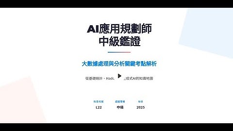 AI應用規劃師中級鑑證