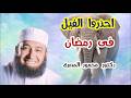 احذروا الفيل فى رمضان مواسم الخيرات دكتور محمود المصرى