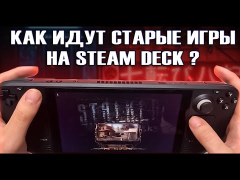 ЗАПУСКАЮ МНОГО СТАРЫХ ИГР НА STEAM DECK