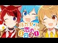 【MV】咲かせて恋の1・2・3!/莉犬×るぅと×ころん【すとぷり】