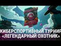 Мир Танков. Стальной охотник. Турнир. Восьмой день.