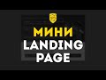 Как создать MINI LANDING PAGE для воронки в мессенджерах? | Продвижение бизнеса через мессенджеры