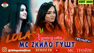 Video thumbnail of "МС 2 КИЛО ГУШТ - ЛОЛА-и ХУНАСУХТА (New 2020) | MC 2 Kilo Gusht - LoLai Hunasuhta HIT 2020"