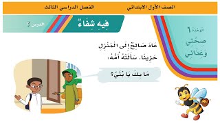 لغتي | فيه شفاء | قراءة + حل أسئلة الدرس| الصف الأول الابتدائي | الفصل الدراسي الثالث | 1444