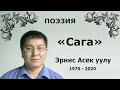 Эрнис Асек уулу - Сага #ilhamkg