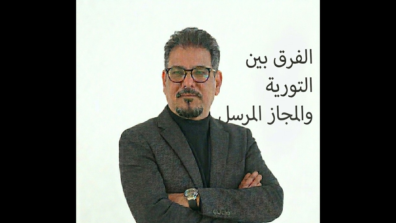 الفرق بين التورية والمجاز المرسل