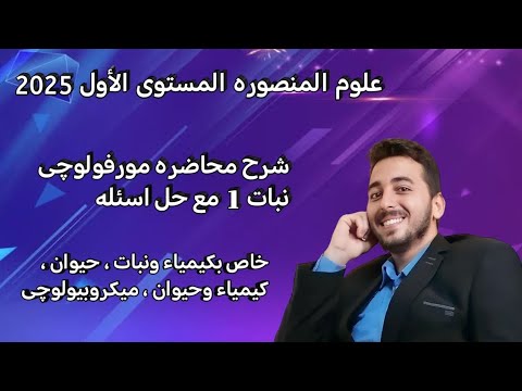 شرح محاضره مورفولوچي نبات الأولى البذور و الإنبات