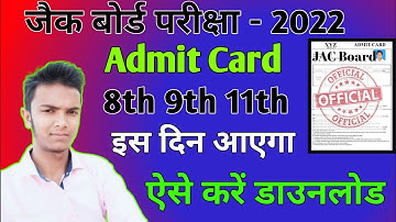 Jac Board Class 8th 9th 11th Admit Card 2022 || Jac Board Exam 2022 News Today #jac_admit_card