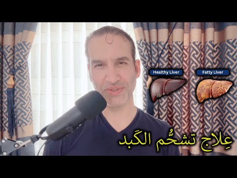 علاج تشحم الكبد من جذوره أحدث الدراسات الطبية الحديثة المنظومة الطبية المتكاملة الطب الحقيقي