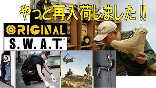 【タクティカルブーツ】オリジナルSWAT製品やっと再入荷しましたー!!(オリジナルSWAT)/181101