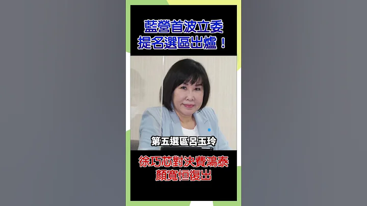 蓝营首波立委提名选区出炉！徐巧芯对决费鸿泰 颜宽恒复出 #政治 #时事 - 天天要闻