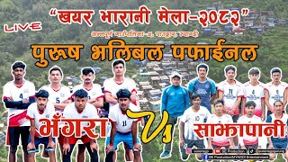 परष भलबल फईनल भगर सझपन खयर भरन मल-२०८२, पउदवर, मयगद Live