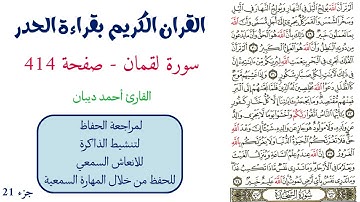 سورة لقمان صفحة 414 - احمد ديبان