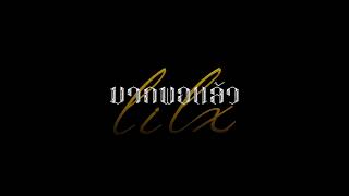 LIL X - มากพอแล้ว (OFFICIAL TEASER) PROD. BY G-BANG