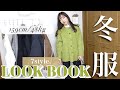 【冬服❄️】23歳彼氏なし女の超リアルな1週間コーデ|LOOKBOOK☃