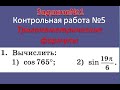 Задание №1.  Контрольная работа №5.  Тригонометрические формулы.