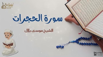 سورة الحجرات - بصوت القارئ  الشيخ / موسى بلال - القرآن الكريم