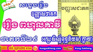 រឿងពហុលគាវី / អក្សរសិល្ប៍ពុទ្ធនិយម / បញ្ញាសជាតក / Paññāsa Jātaka​ | Kong Sokheng