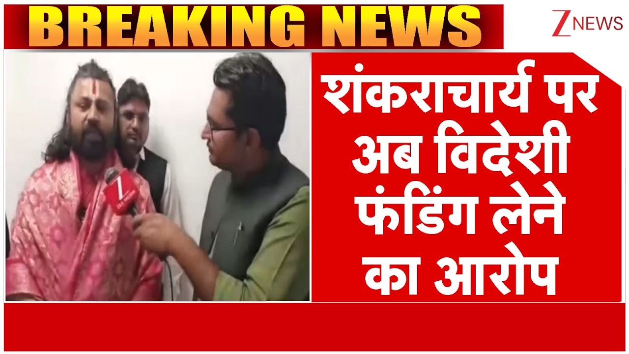 Baat Pate Ki: शंकराचार्य पर अब विदेशी फंडिंग लेने का आरोप | Breaking News | Avimukteshwaranand