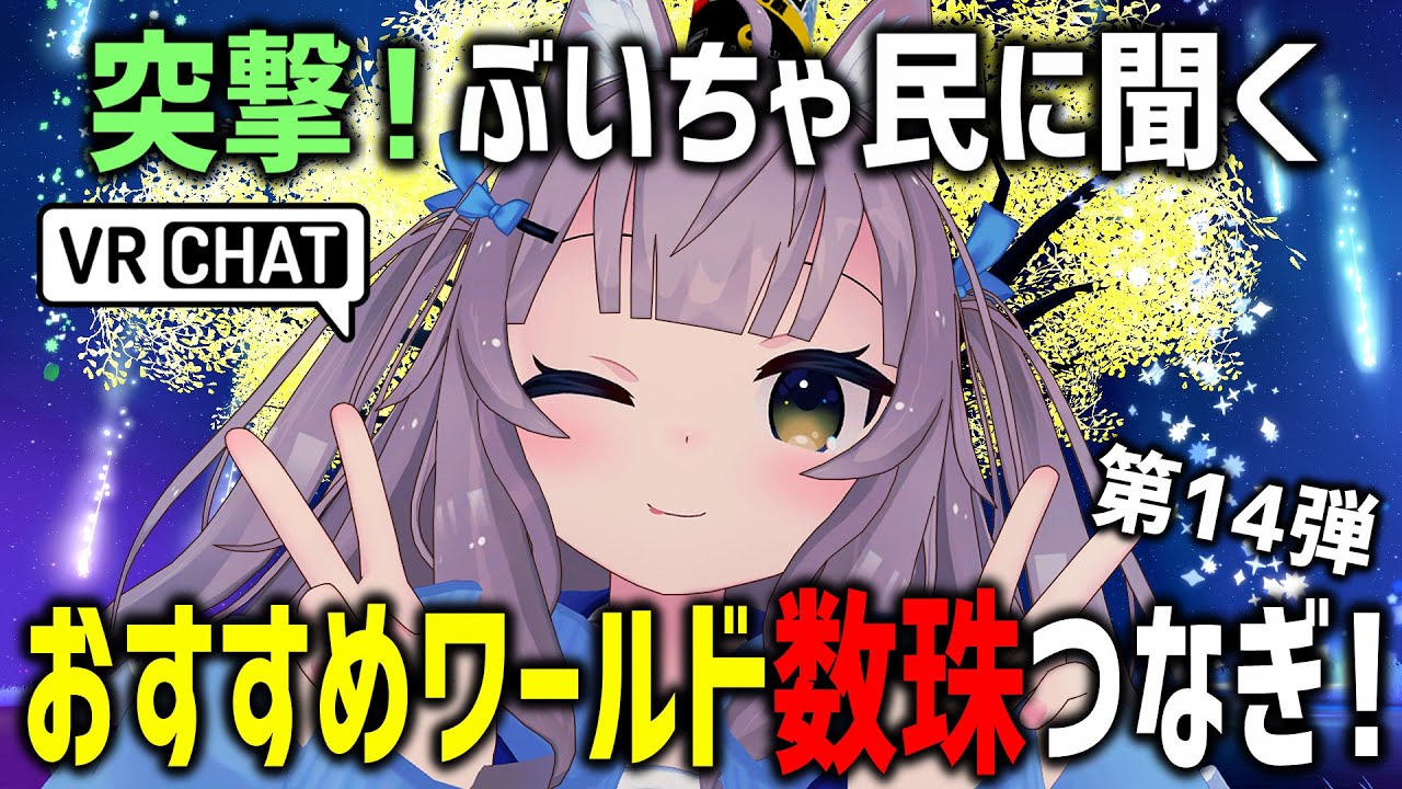 VRChatでおすすめワールド聞き回ったら寝起きドッキリ始まったｗｗｗ【第14弾】