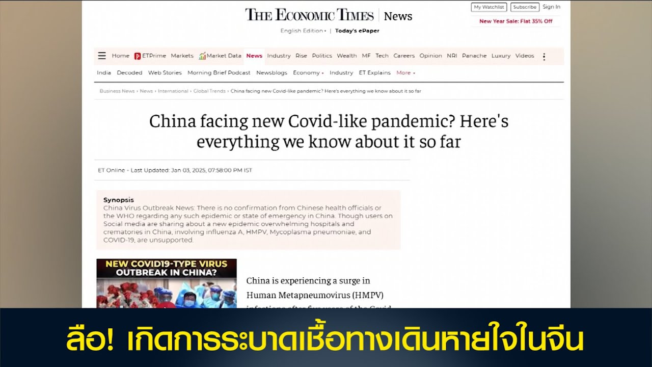 ลือ! เกิดการระบาดเชื้อทางเดินหายใจในจีน แต่ยังไม่ยืนยันอย่างเป็นทางการ
