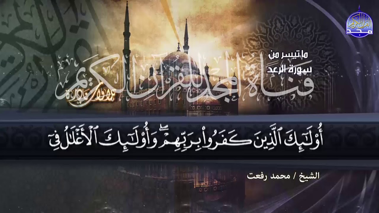 في هذه التلاوة الشيخ محمد رفعت يصل الي طبقة عجيبة وغريبة !! || من سورة الرعد | من نوادر المجد HD