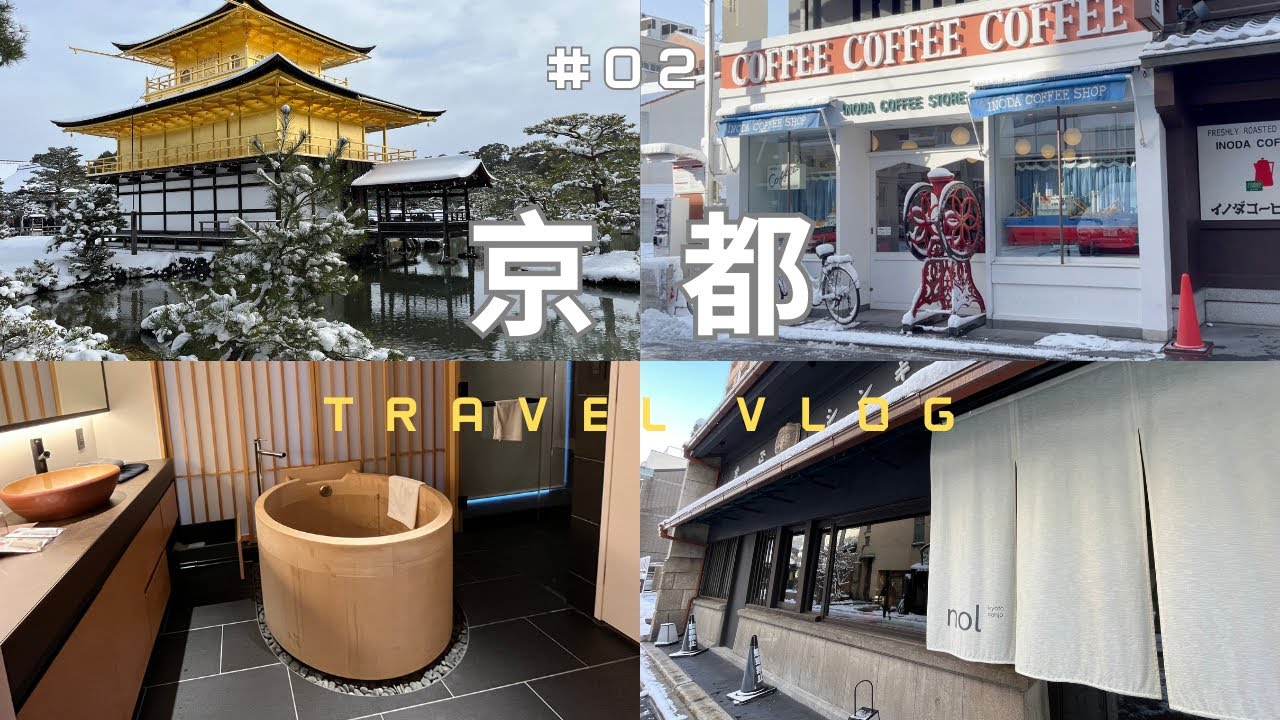🇯🇵KYOTO❄️雪·京都自由行EP2｜雪金閣寺｜質感設計清酒旅宿🍶nol Kyoto Sanjo｜弘燒肉·超划算商業午餐｜INODA COFFEE本店｜京都好好買·百貨折扣卡
