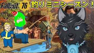 【Fallout76/PC版/参加型】釣りミニシーズンと今週のアパレイチア！🎣🐺👍【フォールアウト76/Steam版】【津軽弁狛犬Vtuber】