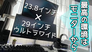 【デスク周り】29インチウルトラワイドモニターでデスク周りを快適に【LG 29WN600-W】