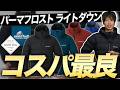 【モンベル】世界最高峰のコスパ良きダウンジャケット