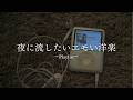 【playlist】夜に流したいエモい洋楽プレイリスト🎧