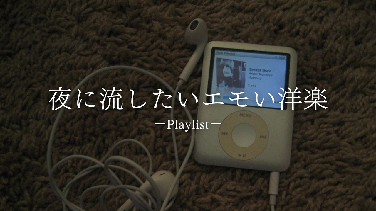 【playlist】夜に流したいエモい洋楽プレイリスト🎧