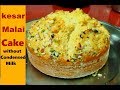 केसर मलाई केक बिना ओवन without condensed milk के प्रेशर कुकर में only 05 mintues
