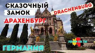 КРАСИВЕЙШИЙ Замок Драхенбург/ ГЕРМАНИЯ 2022/ .