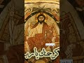 اصعدت باكورتى إلى السماء من القداس الغريغورى ابونا هدرا وديع