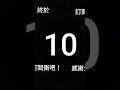 10訂閱了 向100訂閱衝吧！