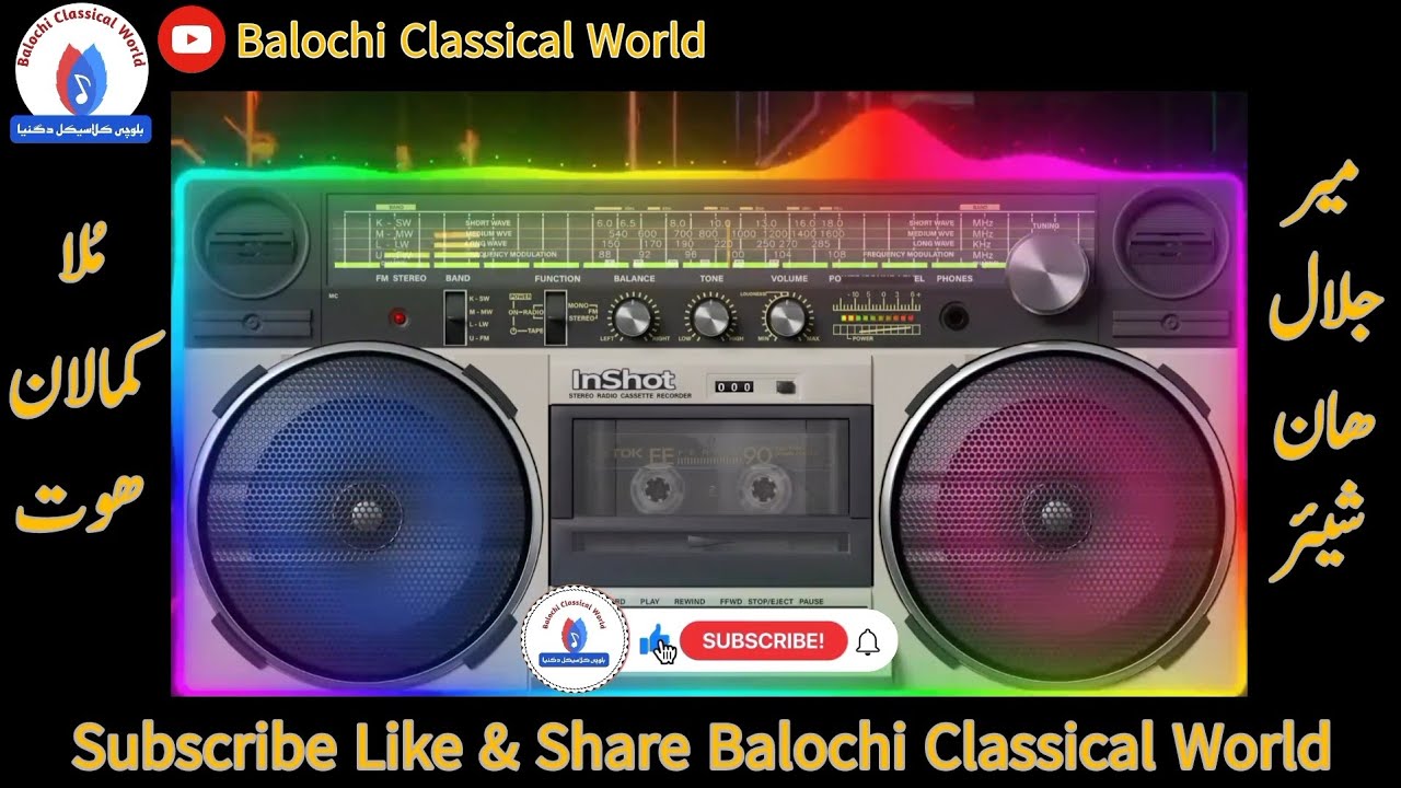 Mullah Kamalan | Mir Jalal Khan e Shehr | #balochi #classical #music #singer #mullahkamalan #shehr