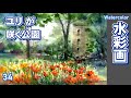 ユリが咲く公園を描く　札幌百合が原公園にて　水彩画　酒井芳元
