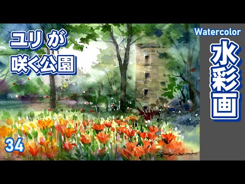 ユリが咲く公園を描く 札幌百合が原公園にて 水彩画 酒井芳元