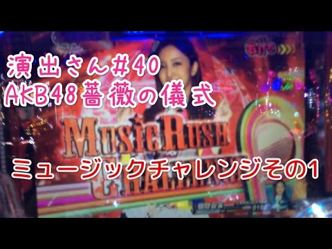 パチンコAKB48でミュージックチャレンジをまとめてみた！その１バラの儀式より【演出さん＃40】