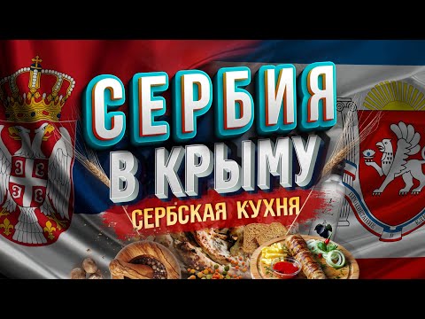 НЕРЕАЛЬНО ВКУСНО! Сербская кухня в КРЫМУ. Где недорого поесть в Ялте Цены в Сербском кафе Крым Ялта.