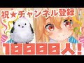 祝☆はちゃちャンネル登録者10000人!(ӦvӦ。)