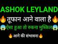 ASHOK LEYLAND share 🔥✅ | ASHOK LEYLAND share latest news today | ASHOK LEYLAND share news
