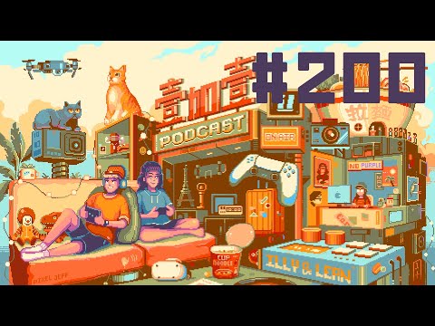 EP200 一粒你女孩子家怎麼可以說這個啦！